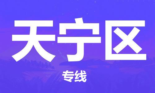 江门到天宁区物流公司-为您提供实惠可靠的物流服务江门至天宁区电动车托运- 江门到天宁区物流公司-为您提供实惠可靠的物流服务江门至天宁区电动车托运-