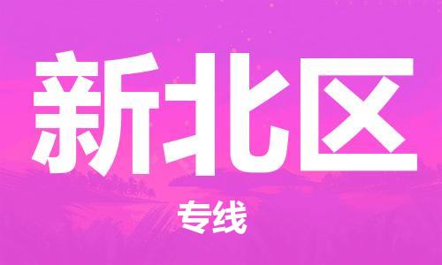 增城区到新北区物流公司|增城区到新北区专线|优质物流 增城区到新北区物流公司|增城区到新北区专线|优质物流
