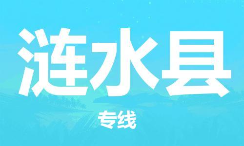 大亚湾区到涟水县物流公司-大亚湾区到涟水县专线（今日/关注）