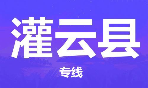 大亚湾区到灌云县物流专线-大亚湾区至灌云县专线-全程监控和高效运输