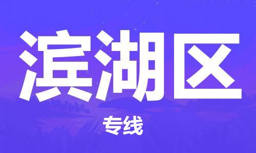 江门到滨湖区物流公司-为您提供实惠可靠的物流服务江门至滨湖区电动车托运-