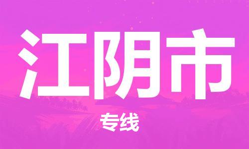 大亚湾区到江阴市物流公司-大亚湾区至江阴市专线专业，用心为您服务