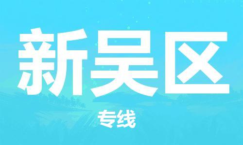 江门到新吴区物流公司-为您提供实惠可靠的物流服务江门至新吴区电动车托运-
