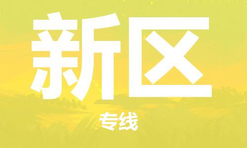 大亚湾区到新区物流专线-紧跟潮流大亚湾区至新区货运 大亚湾区到新区物流专线-紧跟潮流大亚湾区至新区货运