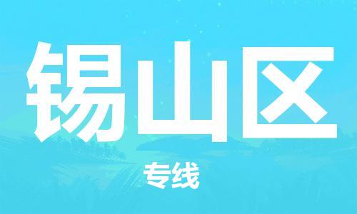 大亚湾区到西山区物流公司-大亚湾区到西山区专线为您服务