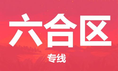 大亚湾区到六合区物流专线-大亚湾区到六合区货运(直送/无盲点) 大亚湾区到六合区物流专线-大亚湾区到六合区货运(直送/无盲点)