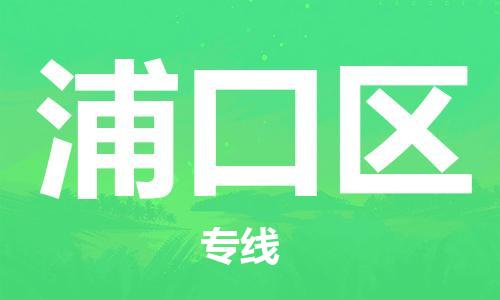 江门到浦口区物流公司-为您提供实惠可靠的物流服务江门至浦口区电动车托运- 江门到浦口区物流公司-为您提供实惠可靠的物流服务江门至浦口区电动车托运-