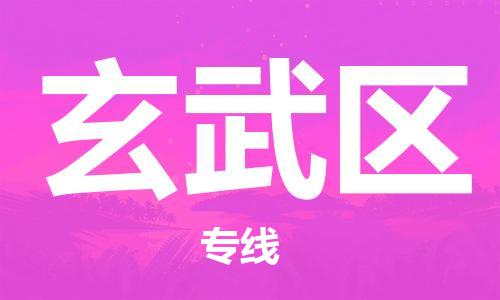 增城区到玄武区物流-增城区至玄武区货运顺畅无忧的帮您解决问题