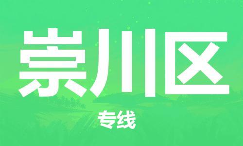 增城区到崇川区物流专线-崇川区到增城区货运-全程监控