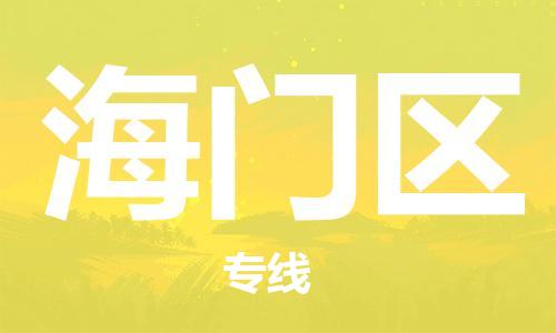 江门到海门区物流公司-为您提供实惠可靠的物流服务江门至海门区电动车托运- 江门到海门区物流公司-为您提供实惠可靠的物流服务江门至海门区电动车托运-