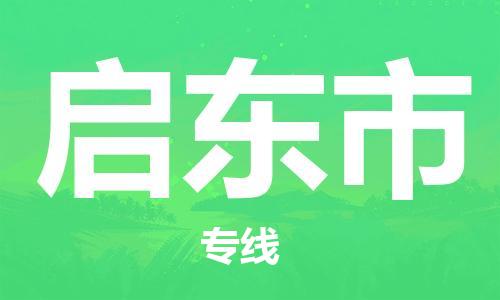 大亚湾区到启东市物流公司-【最佳实践】大亚湾区至启东市专线 大亚湾区到启东市物流公司-【最佳实践】大亚湾区至启东市专线