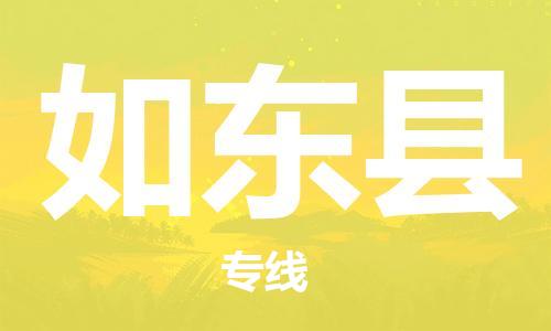 江门到如东县物流公司-为您提供实惠可靠的物流服务江门至如东县电动车托运- 江门到如东县物流公司-为您提供实惠可靠的物流服务江门至如东县电动车托运-