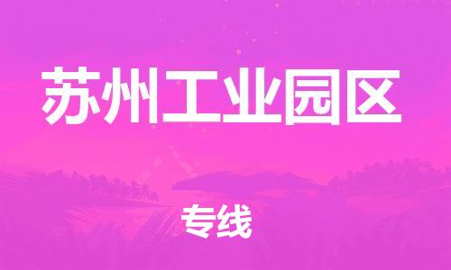 增城区到苏州工业园区物流专线-增城区到苏州工业园区货运-（市-县区-直达配送）