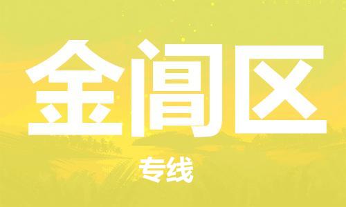 大亚湾区到金阊区物流公司-大亚湾区到金阊区专线-天天发车 大亚湾区到金阊区物流公司-大亚湾区到金阊区专线-天天发车