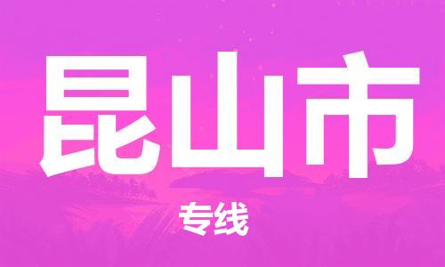 增城区到昆山市物流专线-昆山市到增城区货运-星级服务