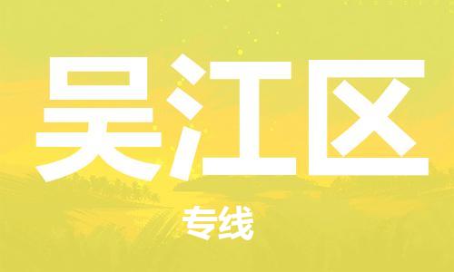 江门到武江区物流公司-为您提供实惠可靠的物流服务江门至武江区电动车托运-
