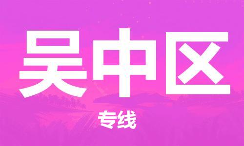 江门到吴中区物流公司-为您提供实惠可靠的物流服务江门至吴中区电动车托运-