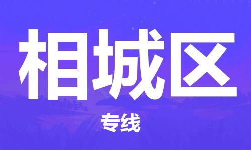 增城区到相城区物流专线-【高效快速】增城区至相城区货运 增城区到相城区物流专线-【高效快速】增城区至相城区货运
