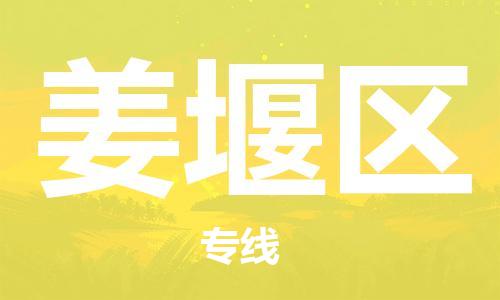 江门到姜堰区物流公司-为您提供实惠可靠的物流服务江门至姜堰区电动车托运-