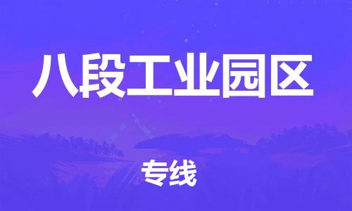 江门到八段工业园区物流公司-为您提供实惠可靠的物流服务江门至八段工业园区电动车托运-