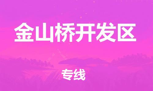 大亚湾区到金山桥开发区物流-大亚湾区至金山桥开发区货运优质物流解决方案！