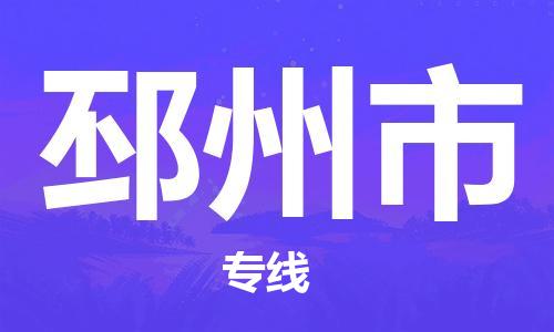 江门到邳州市物流公司-为您提供实惠可靠的物流服务江门至邳州市电动车托运-