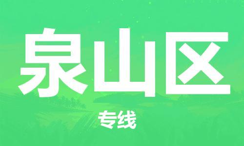 大亚湾区到泉山区物流专线-大亚湾区到泉山区货运全程无 大亚湾区到泉山区物流专线-大亚湾区到泉山区货运全程无
