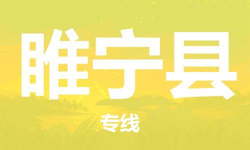 大亚湾区到睢宁县物流专线-大亚湾区至睢宁县货运-物流配送行业领导