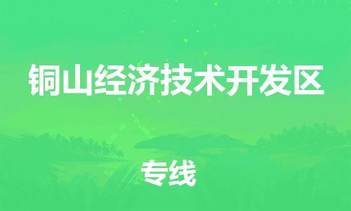 江门到铜山经济技术开发区物流公司-为您提供实惠可靠的物流服务江门至铜山经济技术开发区电动车托运-
