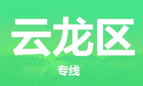 大亚湾区到云龙区物流公司-大亚湾区至云龙区专线-优质的配送服务