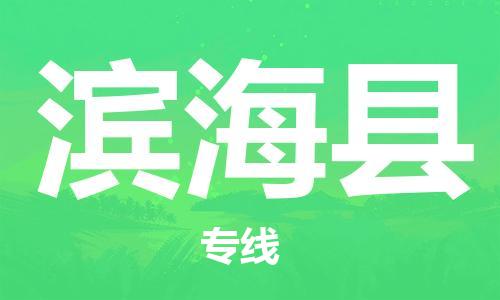 增城区到滨海县物流公司|增城区物流到滨海县（市-县区-直达配送）已更