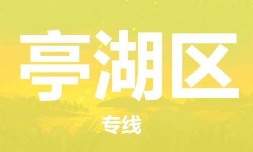 江门到亭湖区物流公司-为您提供实惠可靠的物流服务江门至亭湖区电动车托运- 江门到亭湖区物流公司-为您提供实惠可靠的物流服务江门至亭湖区电动车托运-