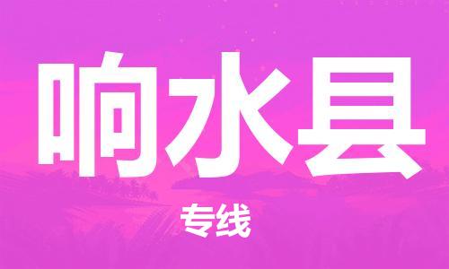 江门到响水县物流公司-为您提供实惠可靠的物流服务江门至响水县电动车托运- 江门到响水县物流公司-为您提供实惠可靠的物流服务江门至响水县电动车托运-