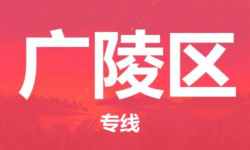 江门到广陵区物流公司-为您提供实惠可靠的物流服务江门至广陵区电动车托运-