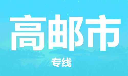 增城区到高邮市物流公司-高效运营的增城区至高邮市专线 增城区到高邮市物流公司-高效运营的增城区至高邮市专线