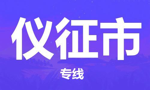江门到仪征市物流公司-为您提供实惠可靠的物流服务江门至仪征市电动车托运-