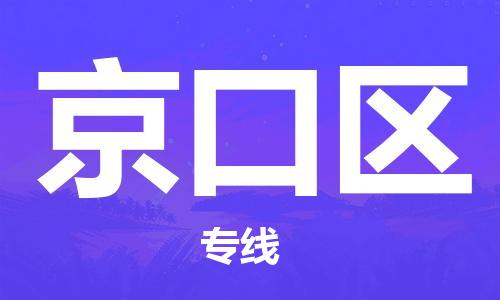 江门到京口区物流公司-为您提供实惠可靠的物流服务江门至京口区电动车托运- 江门到京口区物流公司-为您提供实惠可靠的物流服务江门至京口区电动车托运-