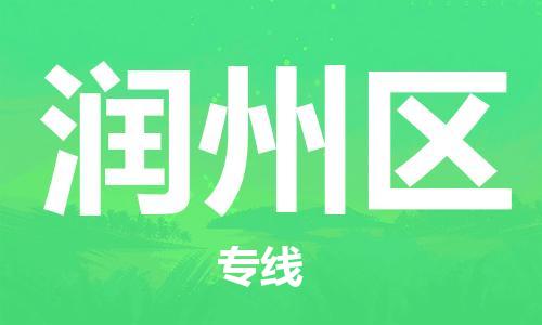 大亚湾区到润州区物流专线智能化物流管理提高您的效率 大亚湾区到润州区物流专线智能化物流管理提高您的效率