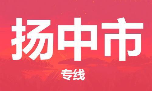 大亚湾区到扬中市物流公司-大亚湾区至扬中市专线专业级别的