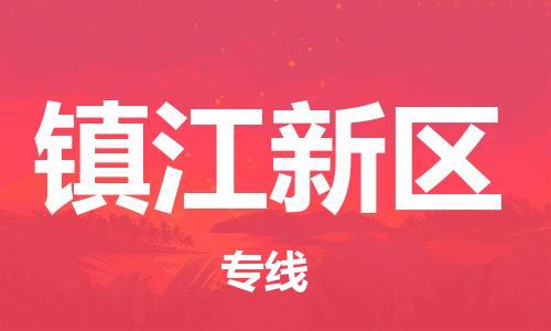 增城区到镇江新区物流-增城区至镇江新区货运优质的运输方案 增城区到镇江新区物流-增城区至镇江新区货运优质的运输方案