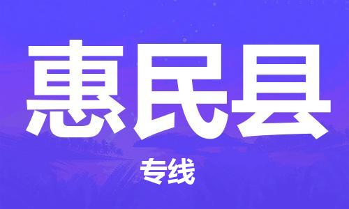 增城区到惠民县物流公司-增城区至惠民县专线让您的物流更便捷 增城区到惠民县物流公司-增城区至惠民县专线让您的物流更便捷