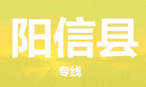 大亚湾区到阳新县物流公司-大亚湾区至阳新县专线（今日/热点线路）