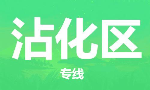 增城区到沾化区物流搬家-增城区到纽约物流专线 增城区到沾化区物流搬家-增城区到纽约物流专线