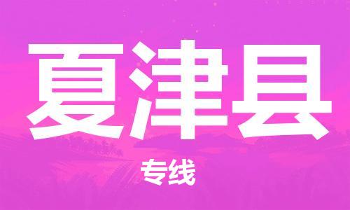 江门到夏津县物流公司-为您提供实惠可靠的物流服务江门至夏津县电动车托运-