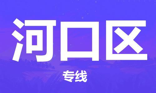 大亚湾区到河口区物流专线-大亚湾区至河口区货运为您轻松解决物流难题 大亚湾区到河口区物流专线-大亚湾区至河口区货运为您轻松解决物流难题