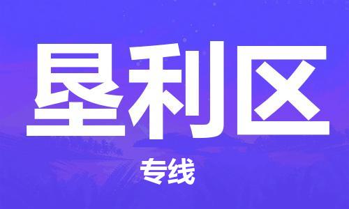 大亚湾区到垦利区物流专线-大亚湾区至垦利区货运-品质保证 大亚湾区到垦利区物流专线-大亚湾区至垦利区货运-品质保证