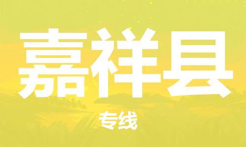 大亚湾区到嘉祥县物流公司-大亚湾区至嘉祥县专线全程跟踪保障货物安全 大亚湾区到嘉祥县物流公司-大亚湾区至嘉祥县专线全程跟踪保障货物安全