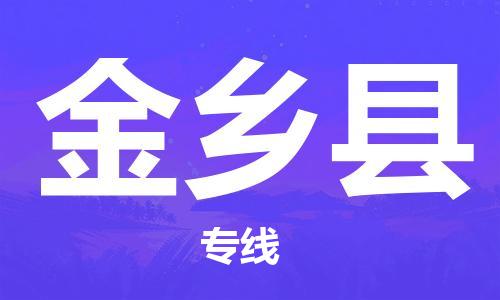 江门到金乡县物流公司-为您提供实惠可靠的物流服务江门至金乡县电动车托运- 江门到金乡县物流公司-为您提供实惠可靠的物流服务江门至金乡县电动车托运-