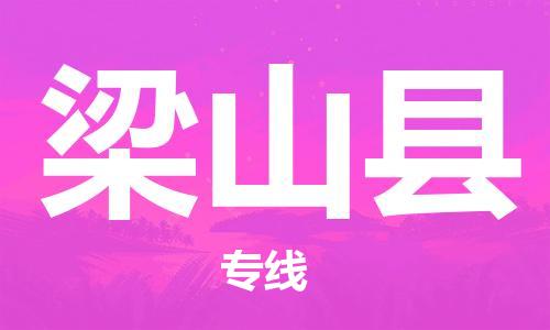 增城区到梁山县物流专线-梁山县到增城区货运-导航线路