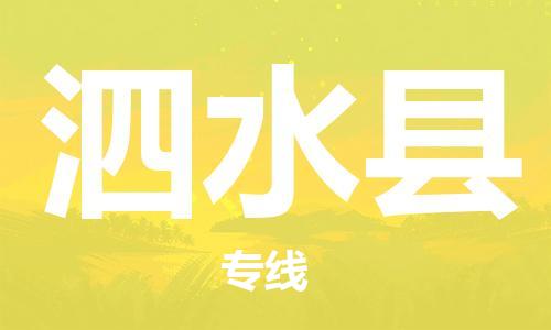 江门到泗水县物流公司-为您提供实惠可靠的物流服务江门至泗水县电动车托运- 江门到泗水县物流公司-为您提供实惠可靠的物流服务江门至泗水县电动车托运-